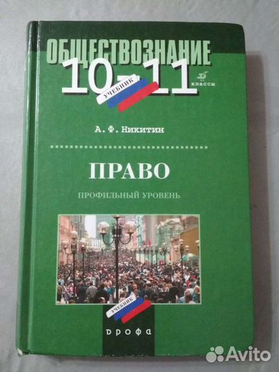 Право. Никитин. 10-11 класс