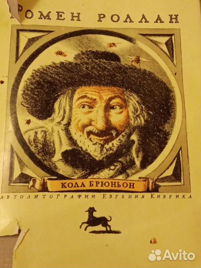 Лучший Подарок Ромен Роллан Кола Брюньон