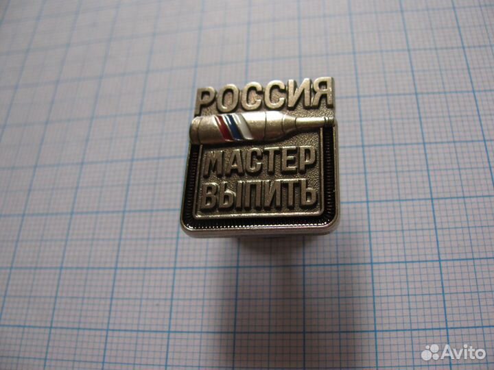 Знак Мастер Выпить России