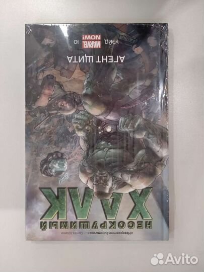 Несокрушимый халк