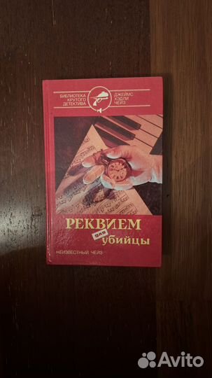 Книга «реквием для убийцы» Неизвестный Чейз