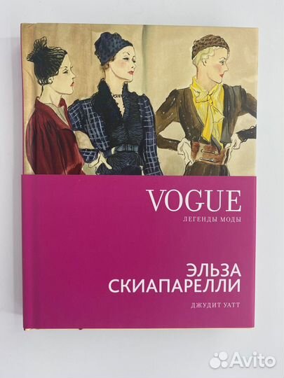 Серия книг Vogue Легенды моды