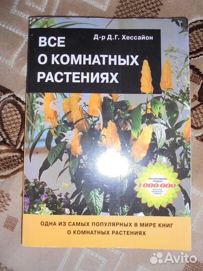 Книги Все о комнатных растениях, фиалки, цветы