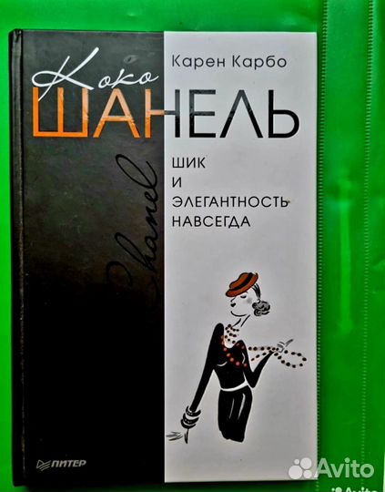Книга Коко Шанель Карен Карбо