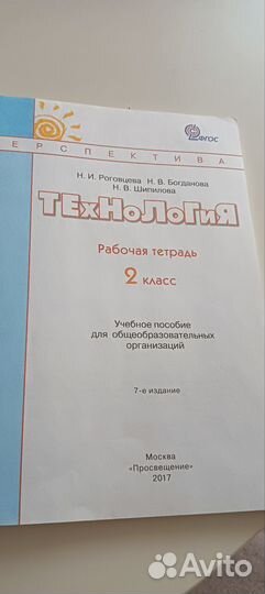 Рабочая тетрадь по технологии 2 класс Роговцева