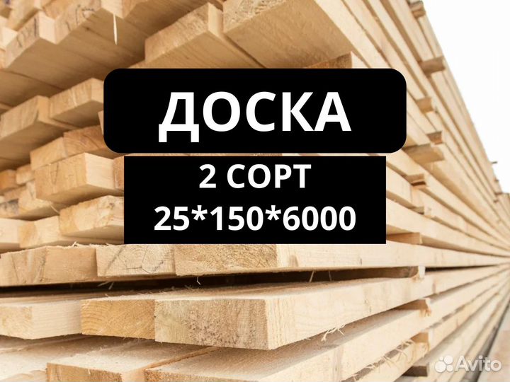 Обрезная доска 2 сорт 25*150*6000