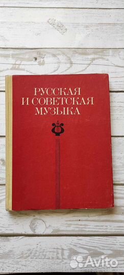 Хрестоматия Русская и Советская музыка