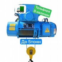 Таль\ электроталь кран-балка тельфер, Слоним