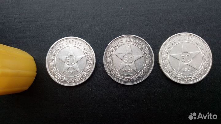 Три полтинника 1921г аг