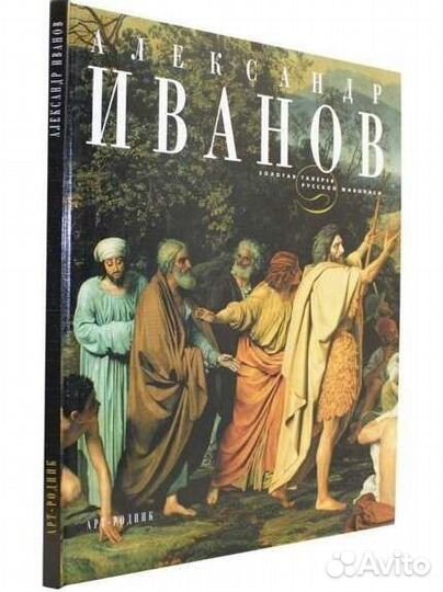 Александр Иванов(Золотая галерея русской живописи)