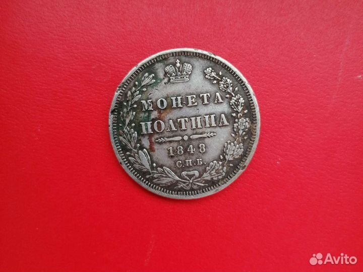 Полтина 1848 год