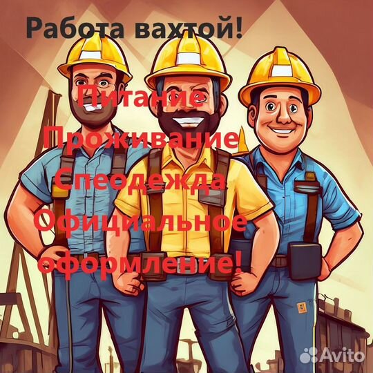 Работа вахтовым методом разнорабочие Магнетиты