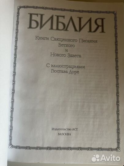 Библия. Книга большого формата