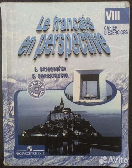 Сборник упражнений французский язык 8 класс