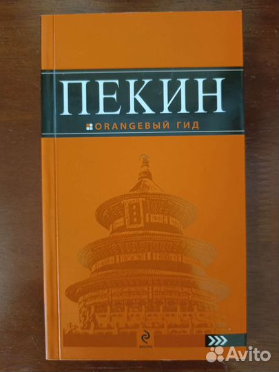 Путеводитель Пекин