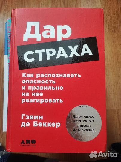 Дар страха: Как распознавать опасность и правильно