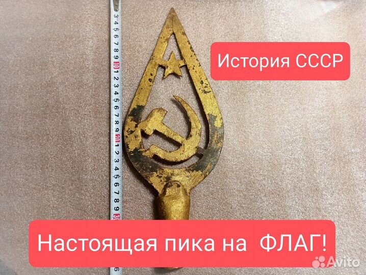 Навершие знамени эпохи СССР. Длинное. Большое