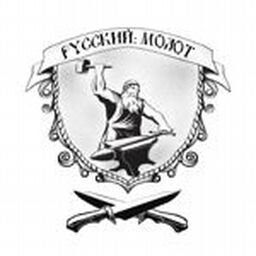 КУЗНИЦА РУССКИЙ МОЛОТ