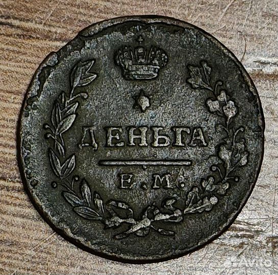 Деньга 1819 года