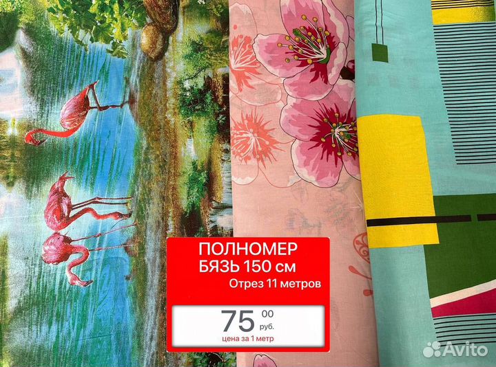 Ткань отрезы хлопок Авито доставка