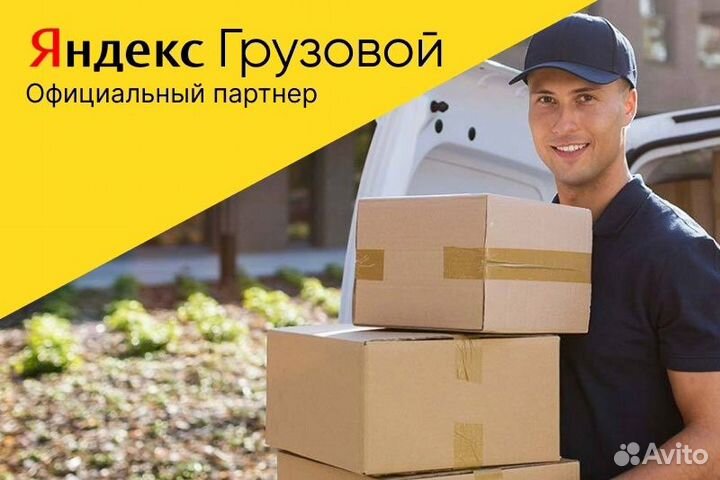 Водитель на Тариф Грузовой Яндекс на личном авто