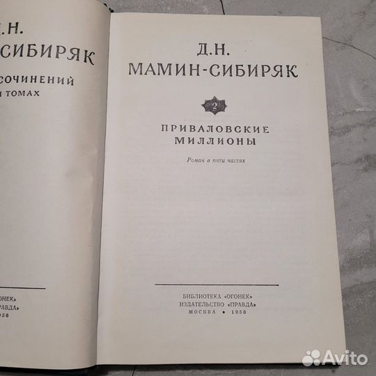 Мамин Сибиряк. Собрание сочинений. Том 2. 1958 г