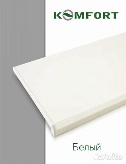 Подоконник Данке Комфорт