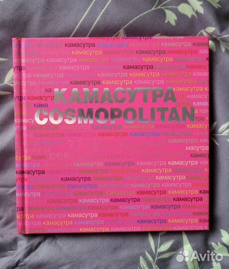 Камасутра Cosmopolitan