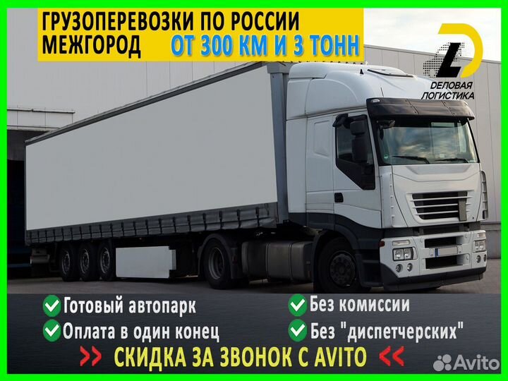 Грузоперевозки только межгород