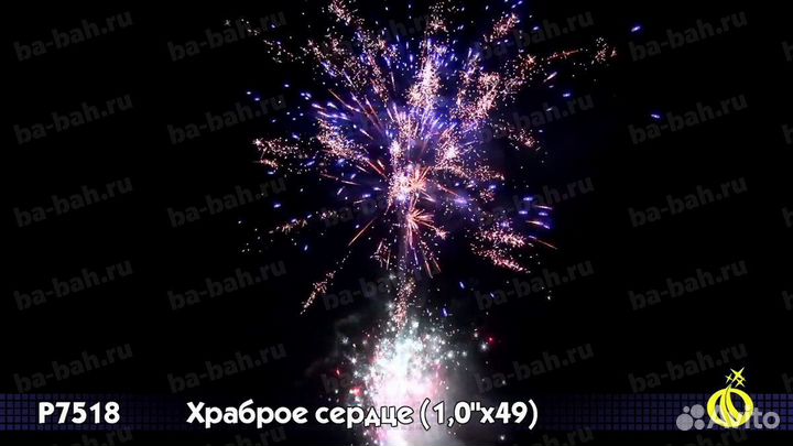 Салют Фейерверк Храброе сердце 49 залпов, 2 уровня