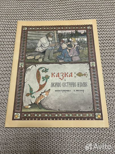 Сказка о лисичке-сестричке и волке. Госзнак. 1985