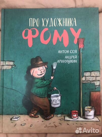 Про художника Фому