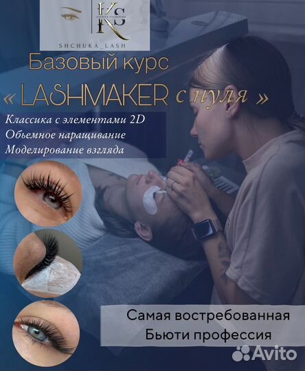 Обучение наращиванию ресниц с нуля/повышение
