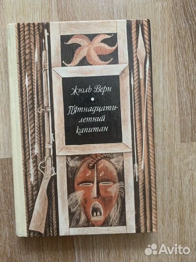 Книга Жюль Верн Пятнадцатилетний капитан