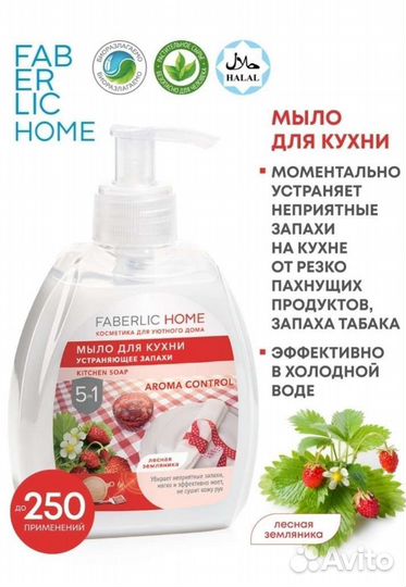 Мыло для кухни Фаберлик