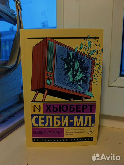 Реквием по мечте