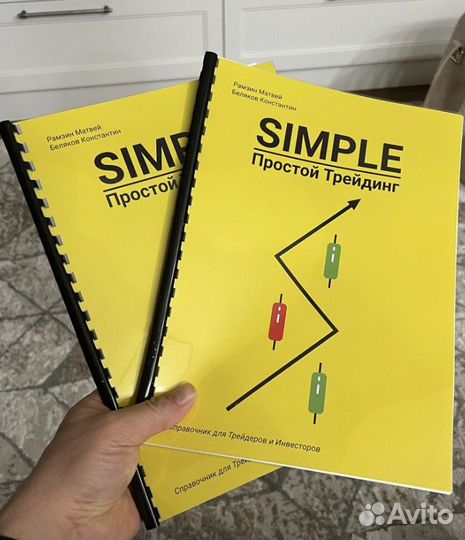 Книга Simple Простой трейдинг