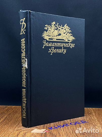 Паутина жизни. Последняя любовь Нельсона