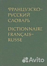 Французско-русский словарь / Dictionnaire francais