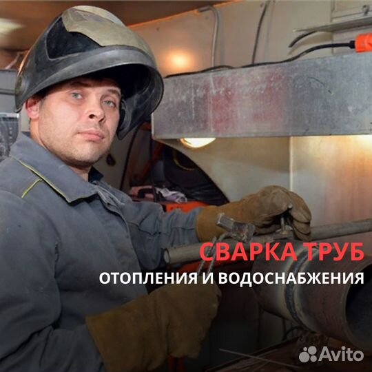Сварщик труб отопления/ Услуги сварщика сантехника