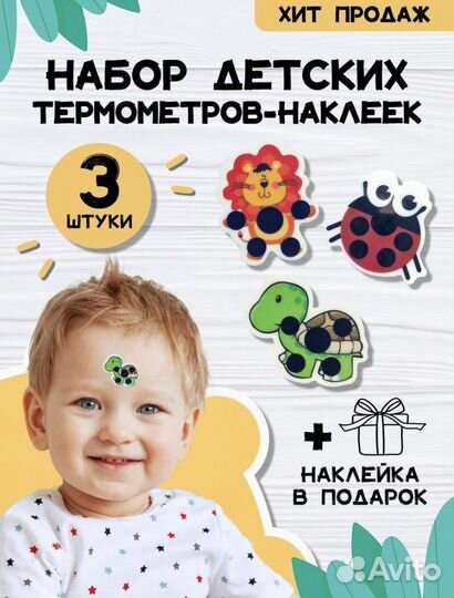 Набор детских термометров-наклеек
