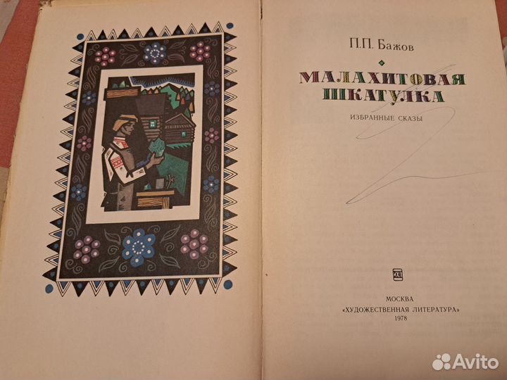 Малахитовая шкатулка и другие сказки Бажова 1978