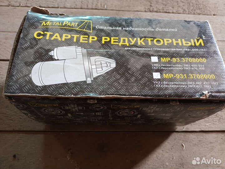 Продам стартер 402дв