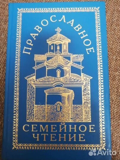 Книга Православное семейное чтение, новая