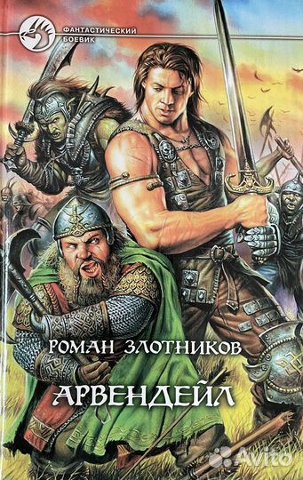 Арвендейл. Роман Злотников