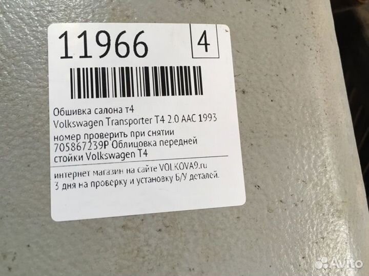 Обшивка салона т4 Volkswagen Transporter T4