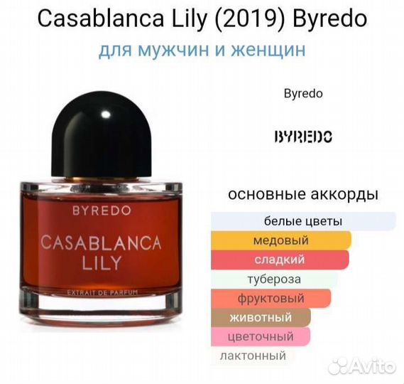 Byredo Casablanca Lily оригинал распив
