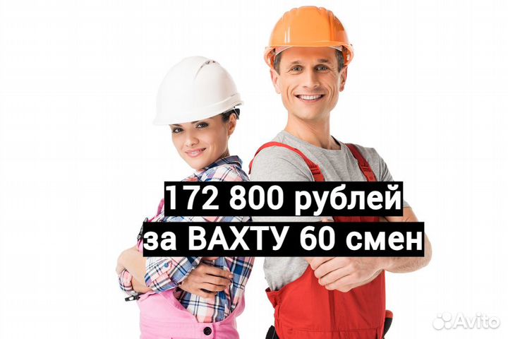 Разнорабочий Вахта в Невинномысск