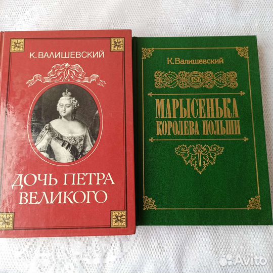 Исторический роман. К. Валишевский. Репринт 1911г