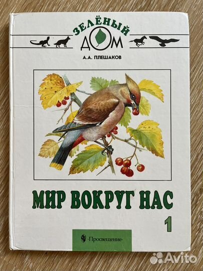 Плешаков мир вокруг нас 1 класс